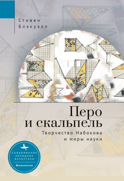 Перо и скальпель. Творчество Набокова и миры науки - Стивен Блэкуэлл