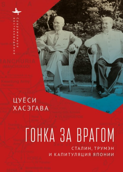 «Современное востоковедение» / «Modern Oriental Studies» - Цуёси Хасэгава