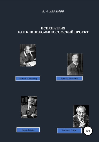 Психиатрия как клинико-философский проект — Владимир Андреевич Абрамов