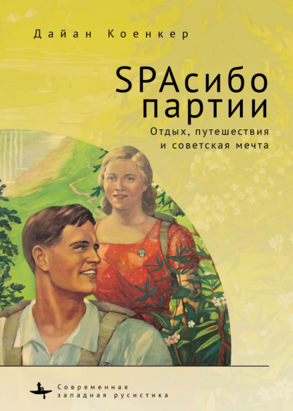 SPAсибо партии. Отдых, путешествия и советская мечта — Дайан Коенкер