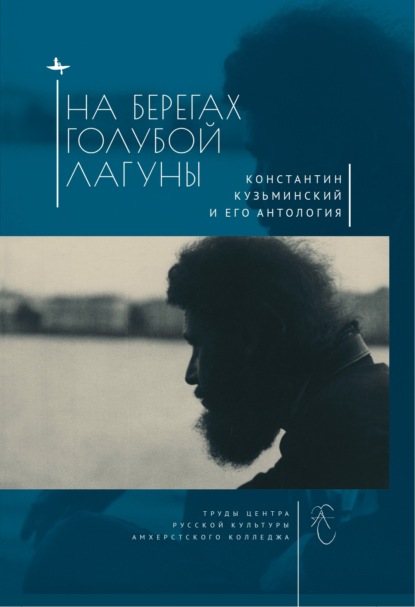 На берегах Голубой Лагуны. Константин Кузьминский и его Антология. Сборник исследований и материалов — Сборник