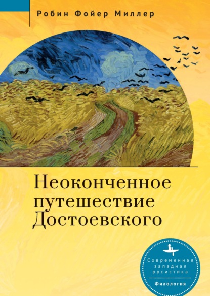 Неоконченное путешествие Достоевского — Робин Фойер Миллер