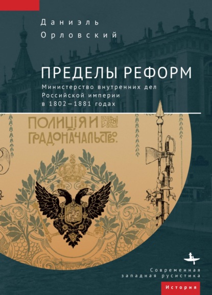 Пределы реформ. Министерство внутренних дел Российской империи в 1802-1881 годах — Даниэль Орловский