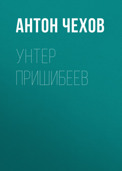 Унтер Пришибеев — Антон Чехов