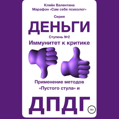 Иммунитет к критике. Серия «Деньги». Ступень №2. Применение методов «пустого стула» и ДПДГ — Валентина Кляйн