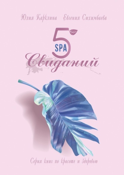 5 SPA-свиданий. Серия книг по красоте и здоровью - Евгения Сихимбаева