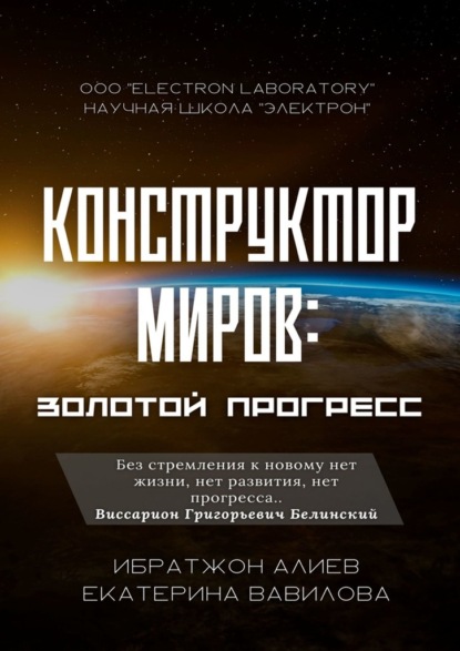 Конструктор миров: Золотой прогресс. Том 7 - Ибратжон Хатамович Алиев