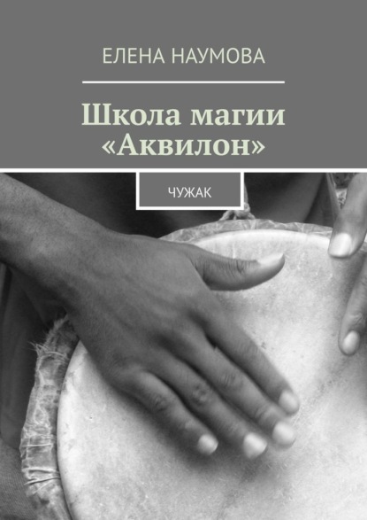 Школа магии «Аквилон». Чужак — Елена Наумова