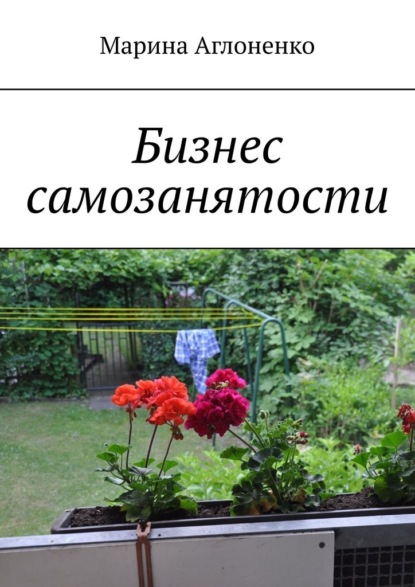 Бизнес самозанятости. Семейная работа — Марина Аглоненко