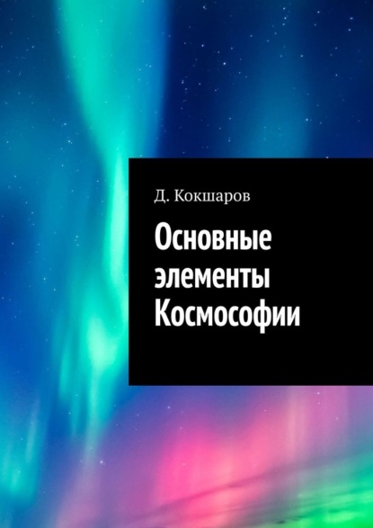 Основные элементы Космософии — Д. Кокшаров