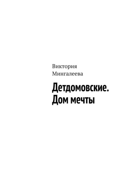 Детдомовские. Дом мечты — Виктория Мингалеева