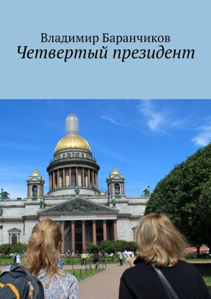 Четвертый президент - Владимир Баранчиков