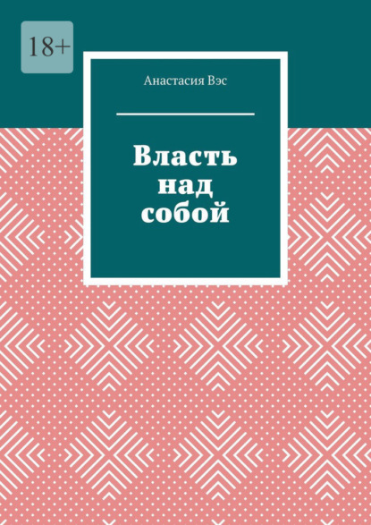 Власть над собой - Анастасия Вэс