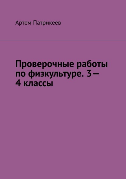 Проверочные работы по физкультуре. 3—4 классы — Артем Юрьевич Патрикеев