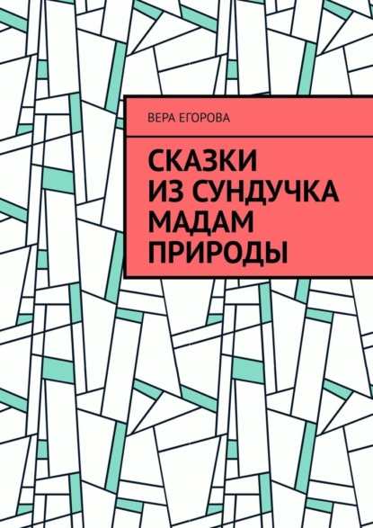 Сказки из сундучка Мадам Природы - Вера Егорова