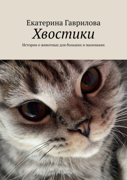 Хвостики. Истории о животных для больших и маленьких - Екатерина Гаврилова