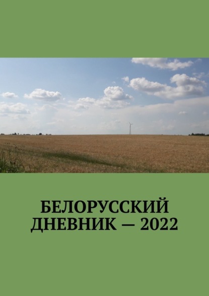 Белорусский дневник – 2022 - Владимир Николаевич Кулик