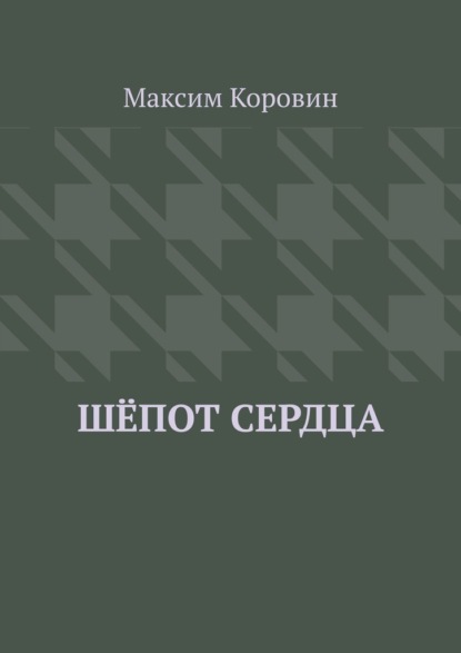 Шёпот сердца — Максим Сергеевич Коровин