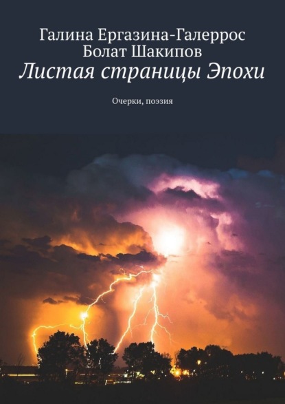 Листая страницы Эпохи. Очерки, поэзия — Галина Ергазина-Галеррос