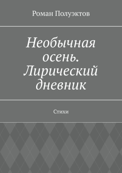 Необычная осень. Лирический дневник. Стихи - Роман Полуэктов