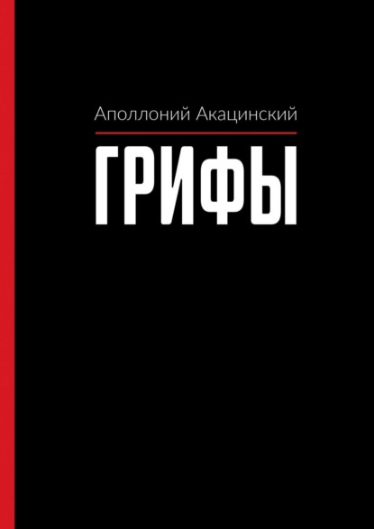 Грифы — Аполлоний Акацинский