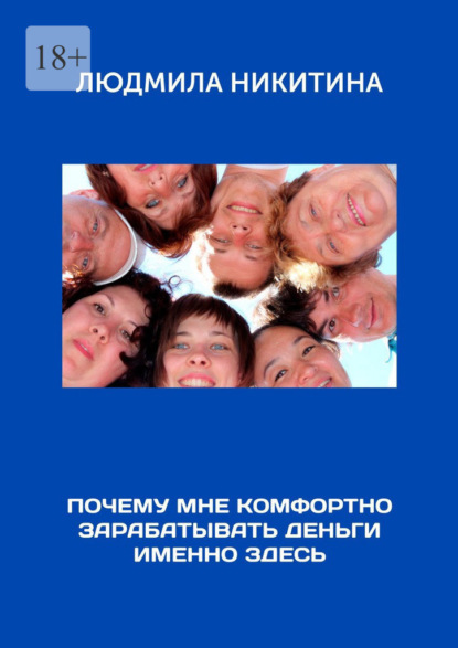 Почему мне комфортно зарабатывать деньги именно здесь - Людмила Никитина