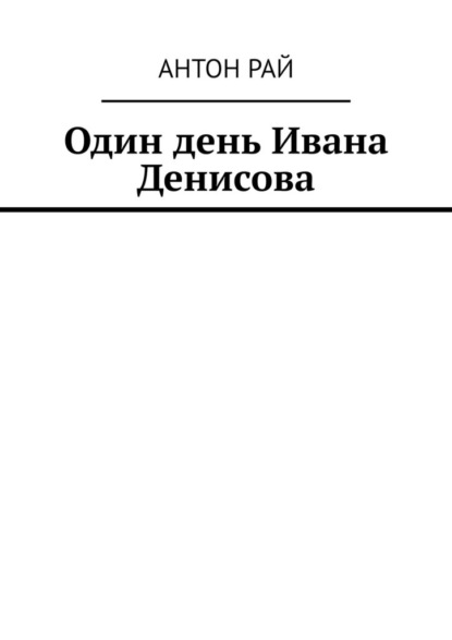 Один день Ивана Денисова — Антон Рай