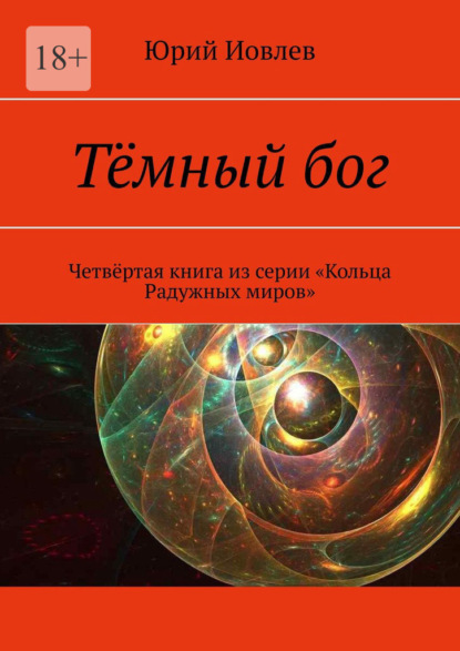 Тёмный бог. Четвёртая книга из серии «Кольца Радужных миров» - Юрий Иовлев