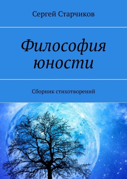 Философия юности. Сборник стихотворений - Сергей Старчиков