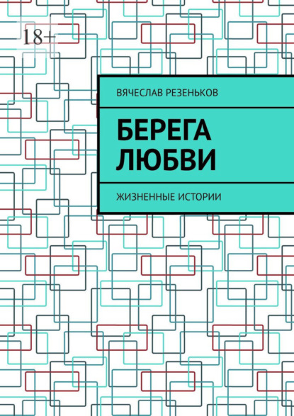 Берега любви. Жизненные истории — Вячеслав Григорьевич Резеньков