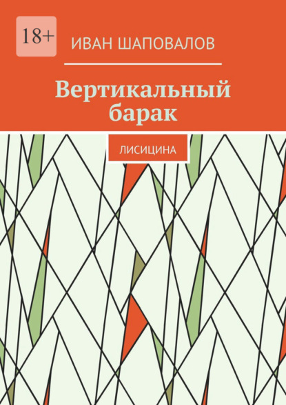 Вертикальный барак. Лисицина - Иван Шаповалов