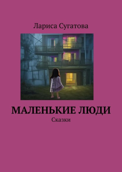 Маленькие люди. Сказки — Лариса Сугатова