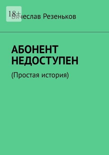 Абонент недоступен. Простая история - Вячеслав Резеньков