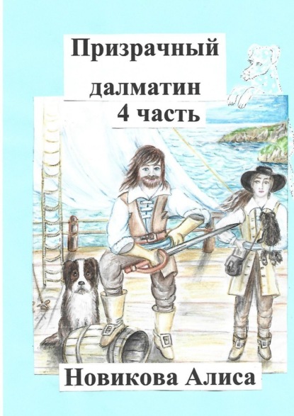 Призрачный далматин. 4-я часть — Алиса Александровна Новикова