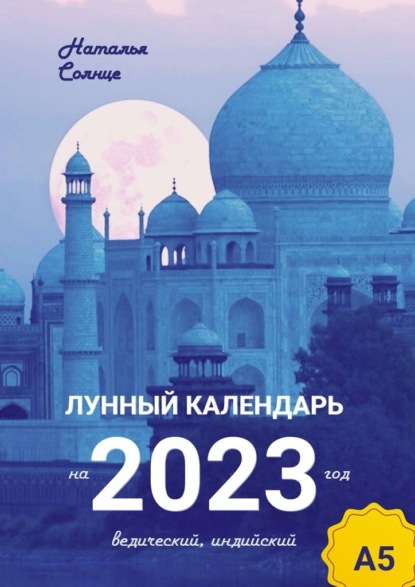 Лунный календарь на 2023 год. Ведический, индийский - Наталья Солнце