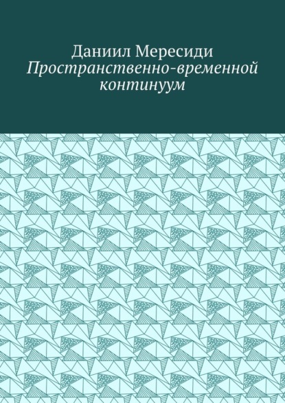 Пространственно-временной континуум — Даниил Мересиди