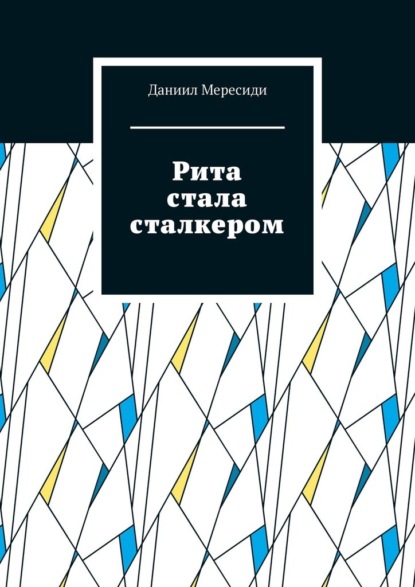 Рита стала сталкером - Даниил Мересиди