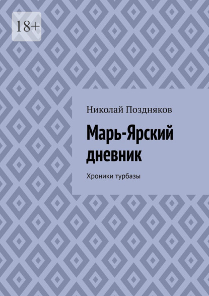 Марь-Ярский дневник. Хроники турбазы — Николай Поздняков