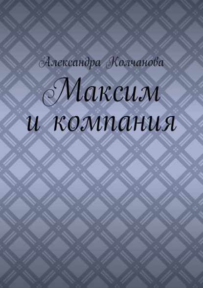 Максим и компания - Александра Колчанова