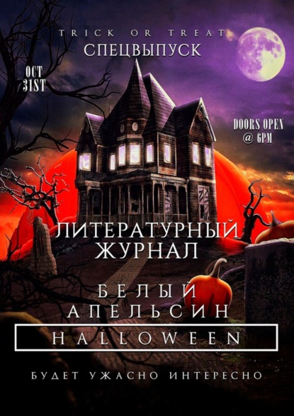 Литературный журнал «Белый апельсин». Спецвыпуск «Halloween» — Алексей Богомолов