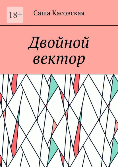 Двойной вектор — Саша Касовская