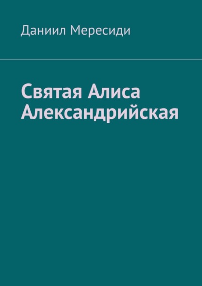 Святая Алиса Александрийская - Даниил Мересиди