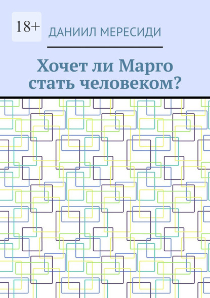 Хочет ли Марго стать человеком? - Даниил Мересиди