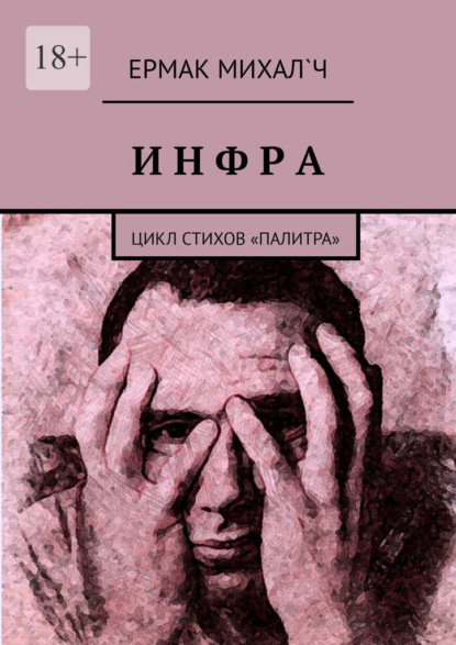 Инфра. Цикл стихов «Палитра» — Ермак Михал`ч