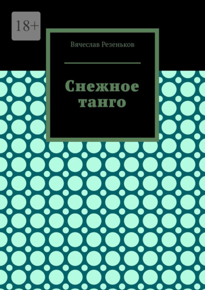 Снежное танго - Вячеслав Резеньков