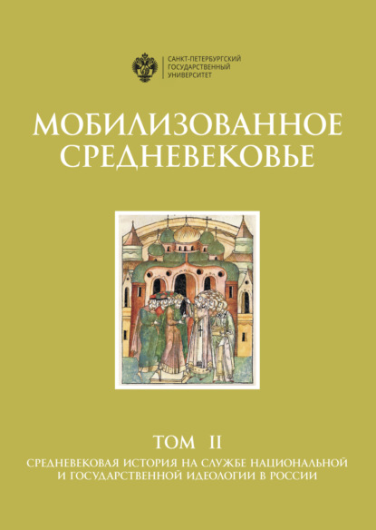 Мобилизованное Средневековье. Том II. Средневековая история на службе национальной и государственной идеологии в России — Коллектив авторов