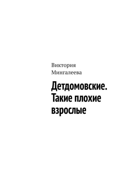 Детдомовские. Такие плохие взрослые — Виктория Мингалеева