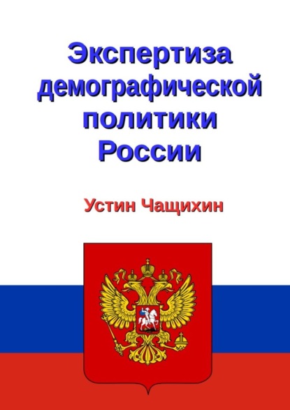 Экспертиза демографической политики России — Устин Валерьевич Чащихин