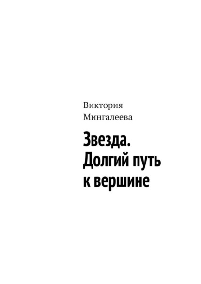 Звезда. Долгий путь к вершине — Виктория Мингалеева