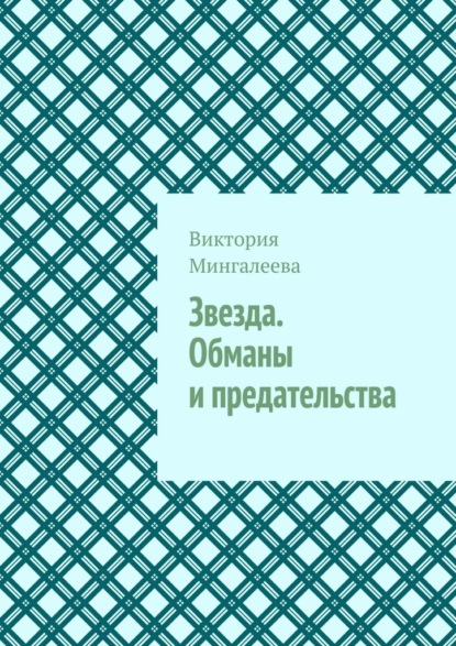 Звезда. Обманы и предательства — Виктория Мингалеева